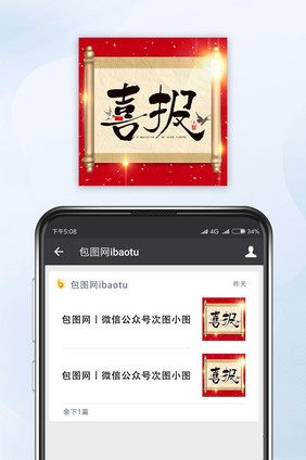 红色卷轴喜报微信公众号封面小图