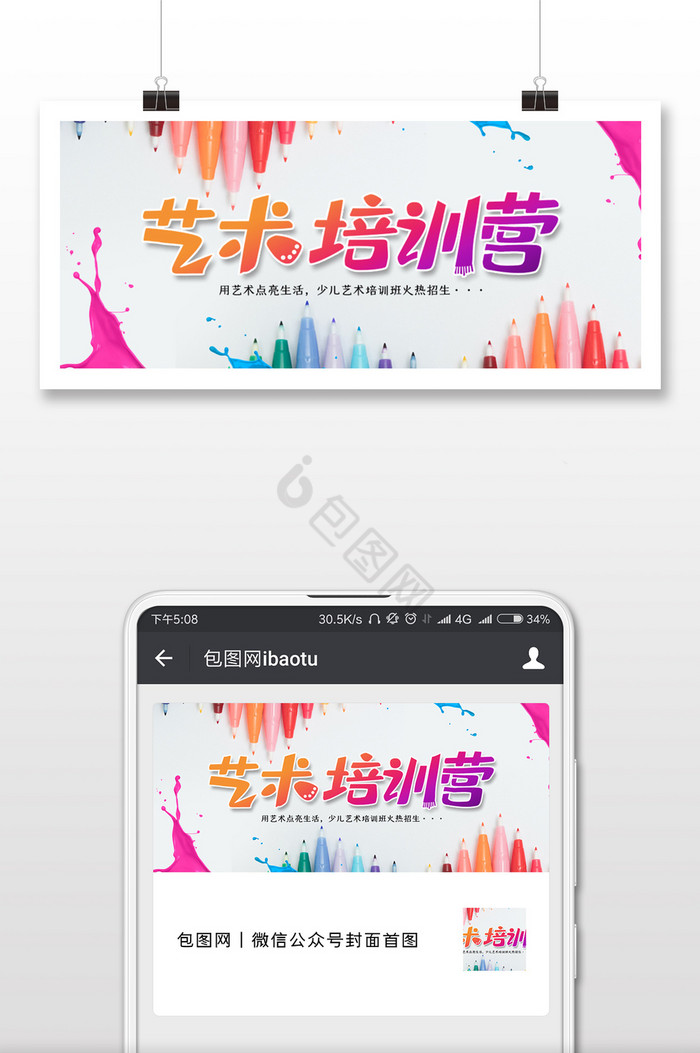 创意艺术训练营招生宣传微信公众号用图图片