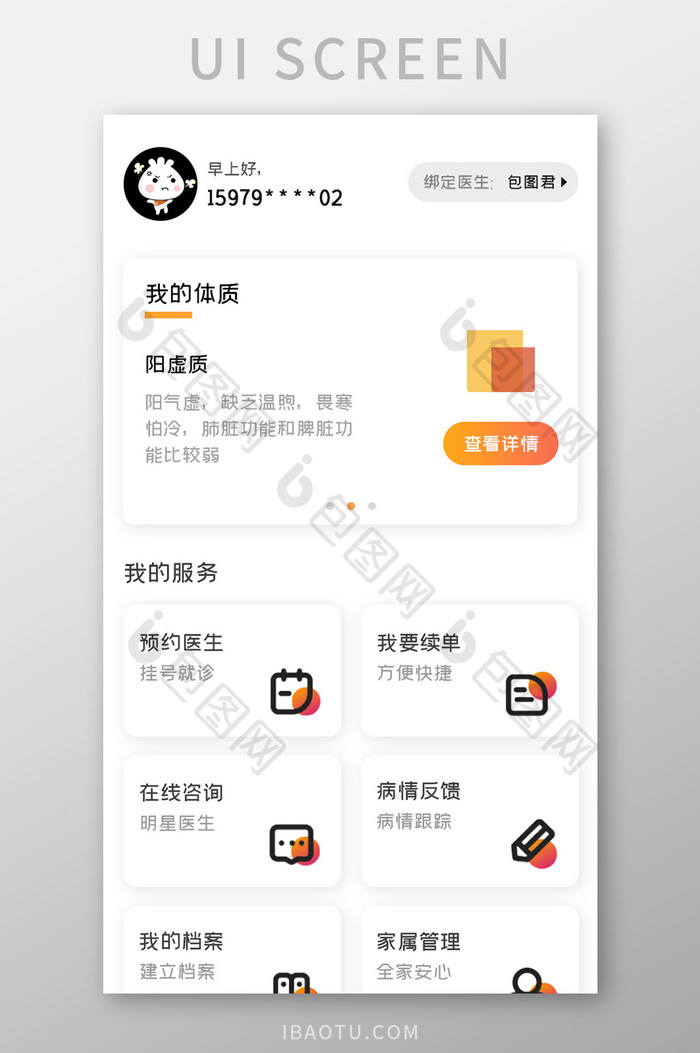 在线问医APP个人中心UI移动界面