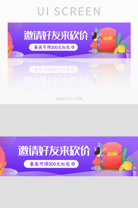 邀请好友砍价瓜分红包活动促销banner