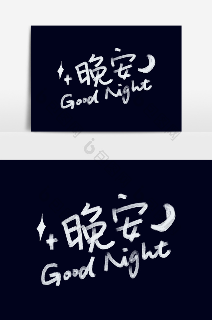 晚安字体模板-包图网