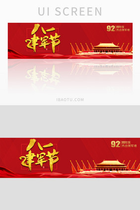 红色经典八一建军节banner