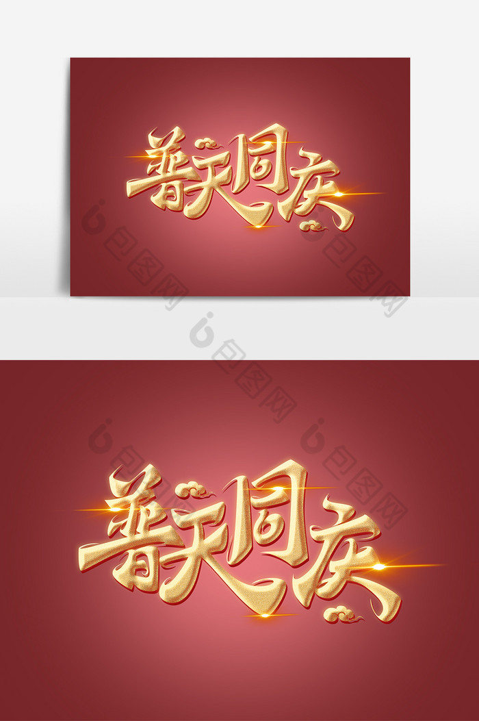国庆节素材普天同庆字体元素艺术字图片