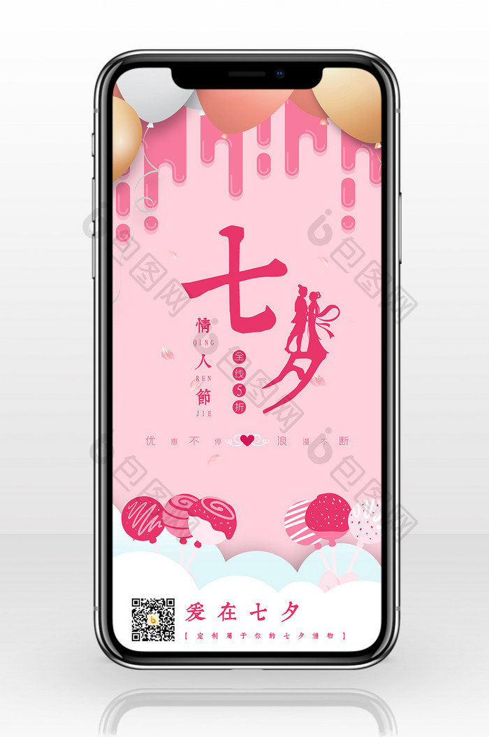 粉红色棒棒糖气球浪漫七夕情人节手机海报