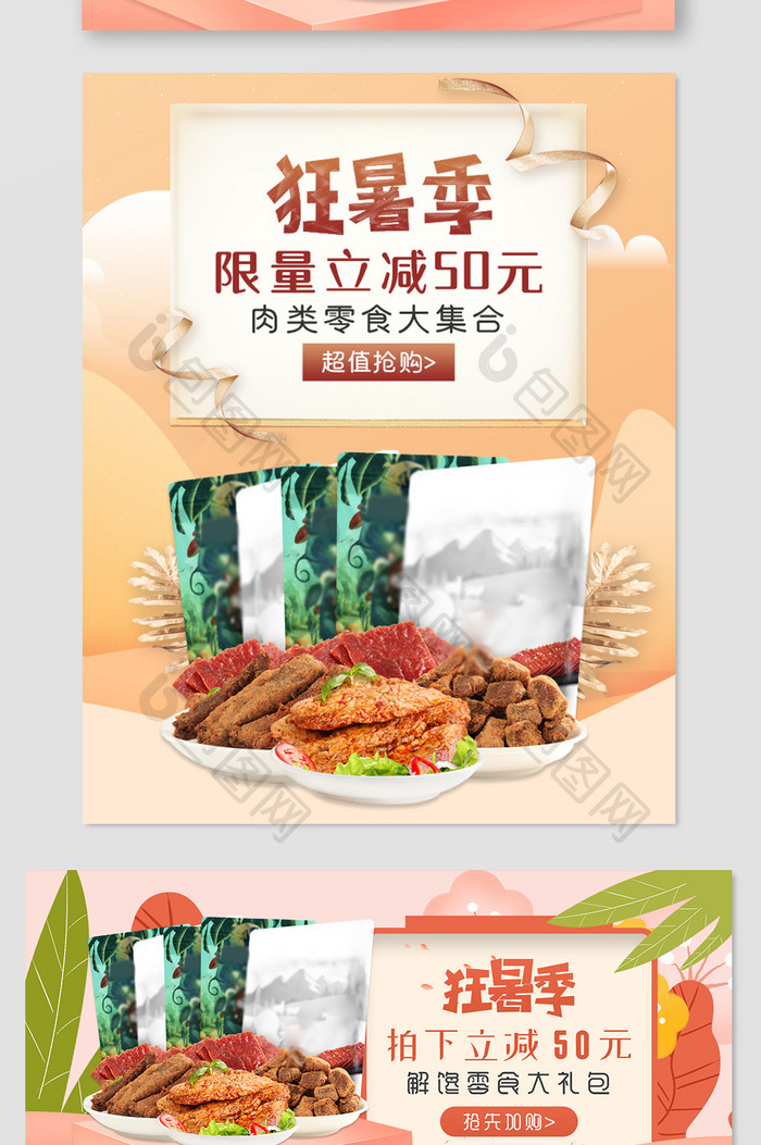 浅色狂暑季零食肉干牛肉粒淘宝简约海报