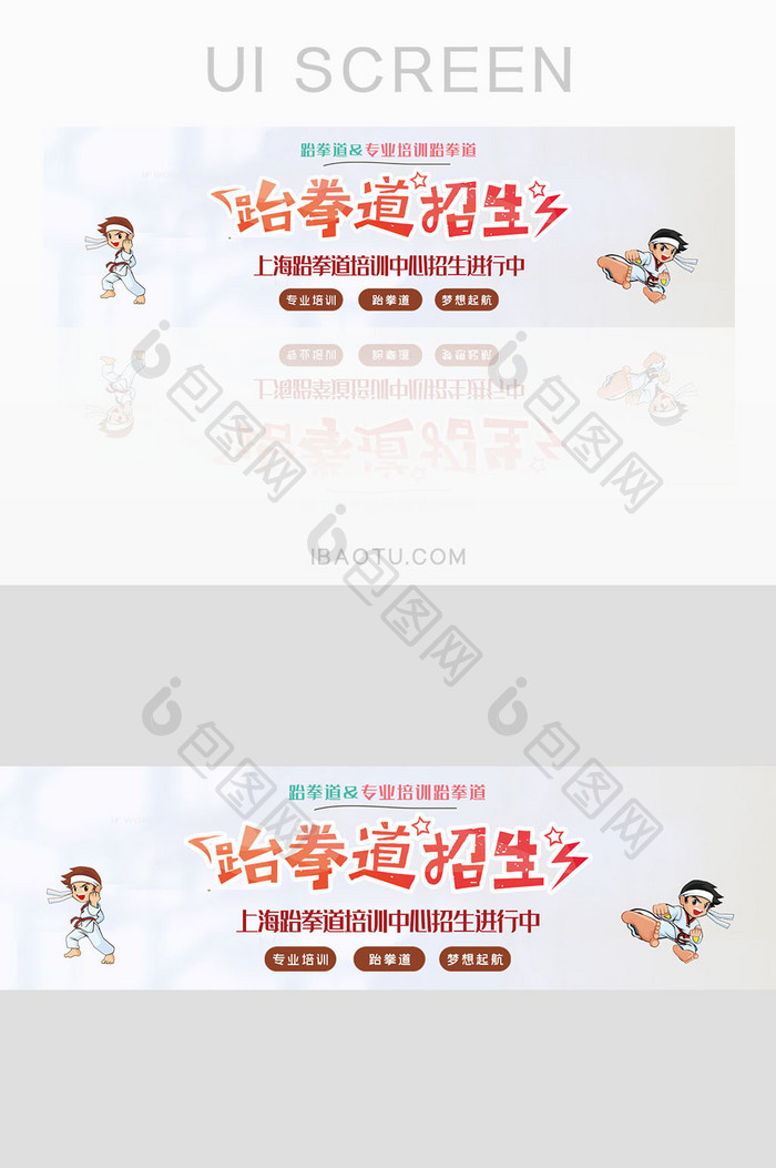 跆拳道培训班健身banner