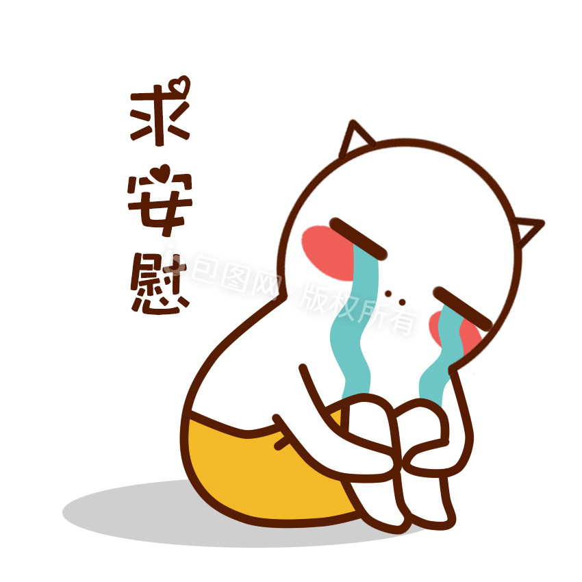 委屈安慰表情 Www Dingjisc Com