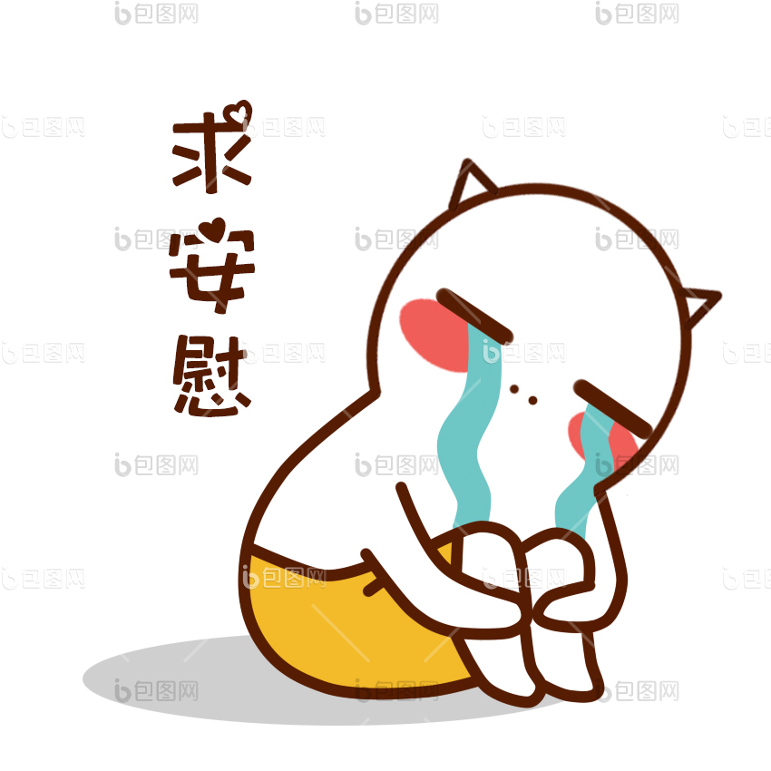 安慰图片-安慰素材免费下载-包图网