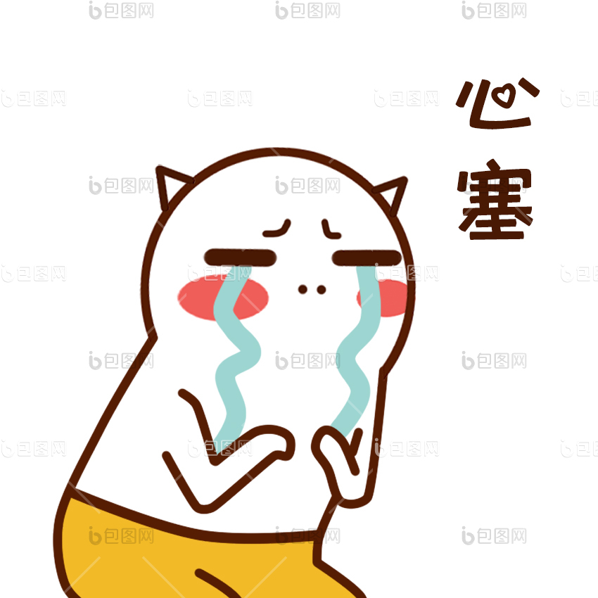 难受表情包下载-包图网