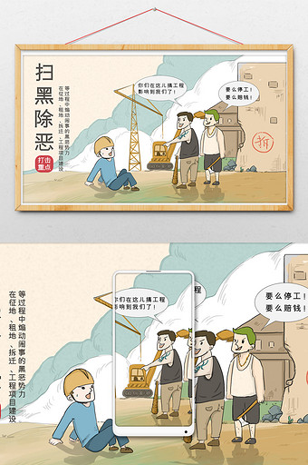 时事漫画扫黑除恶专项打击扰乱工程建设插画图片