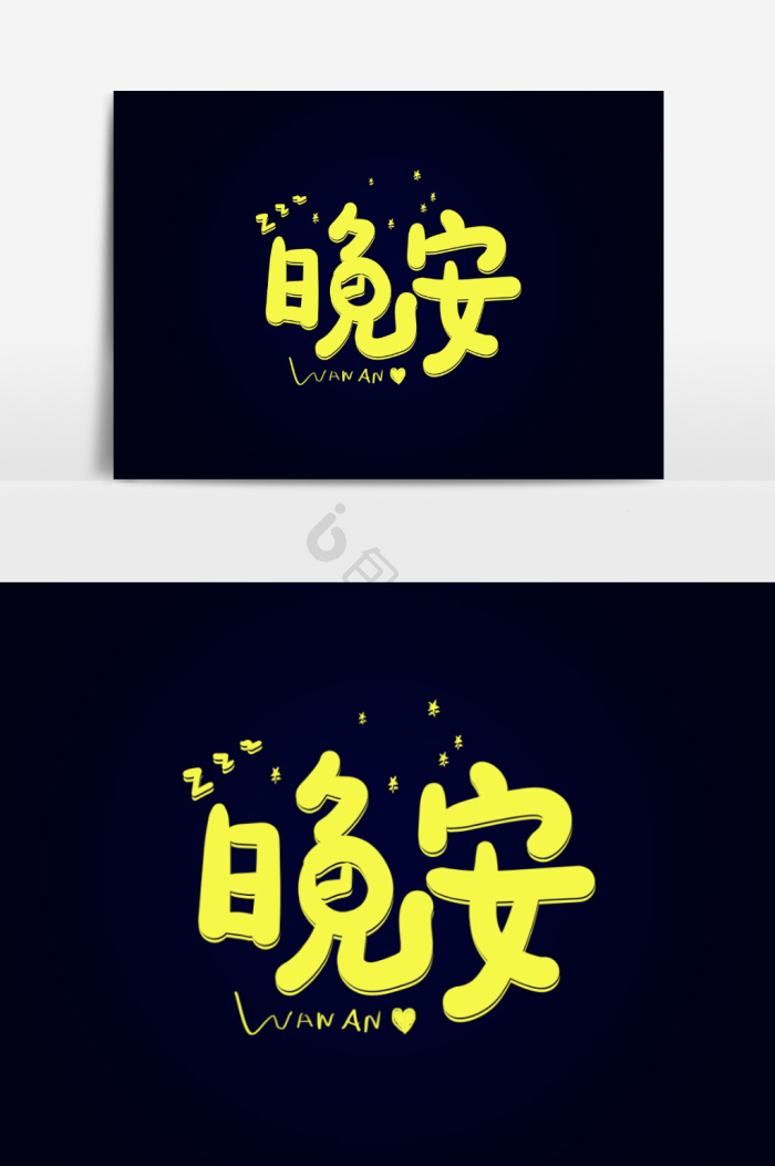 晚安字体-晚安艺术字-【包图网】