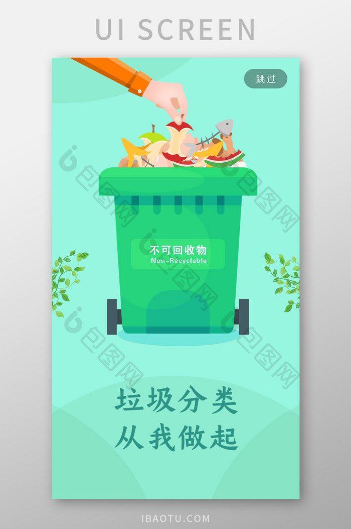 垃圾分类从我做起节约环保海报设计启动页
