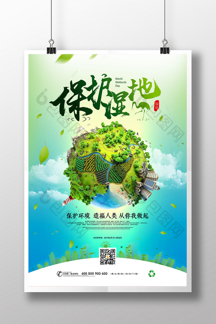 绿色保护环境公益海报