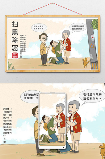 时事漫画扫黑除恶专项行动打击乡村霸插画图片