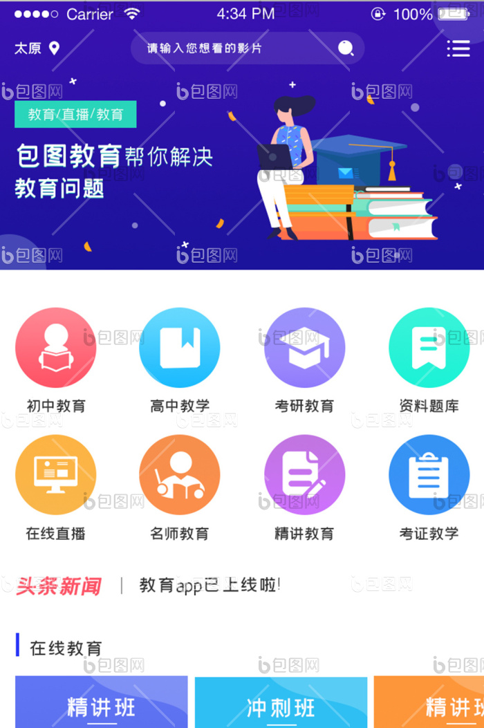 ui设计教育app界面设计首页主界面设计-包图网