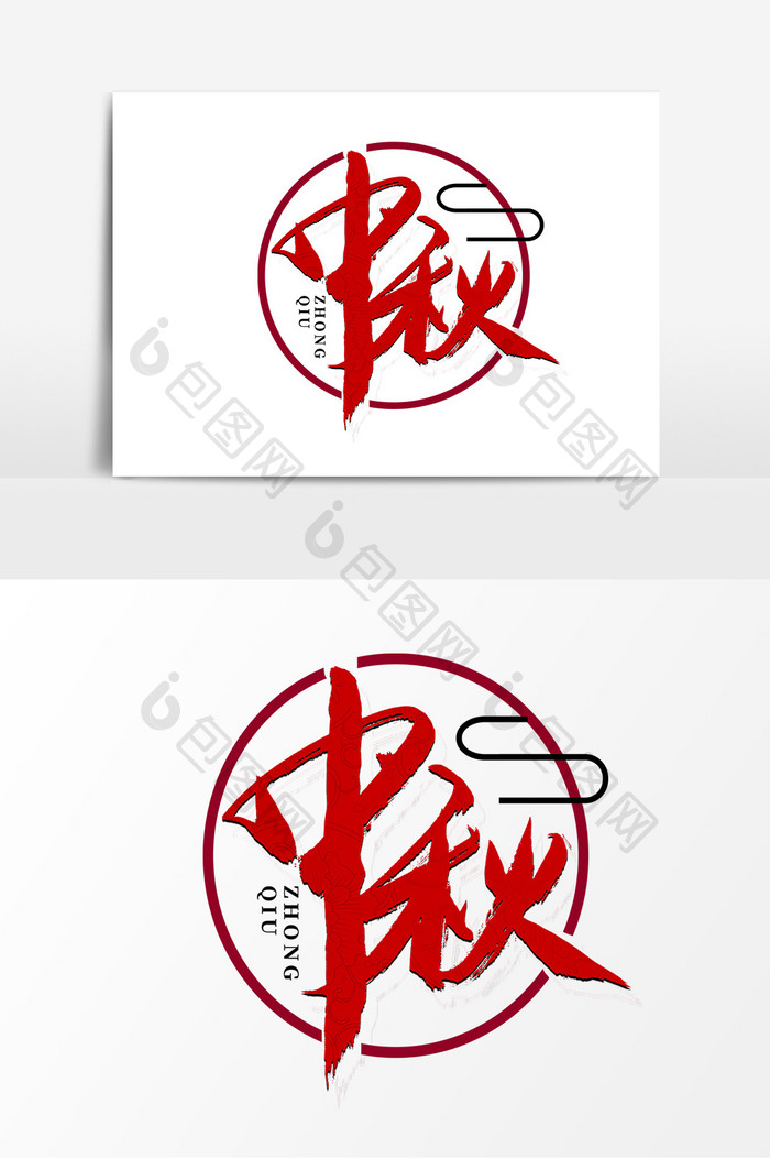 中国风中秋节书法艺术字