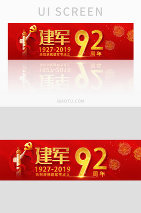 红色大气建军92周年庆banner