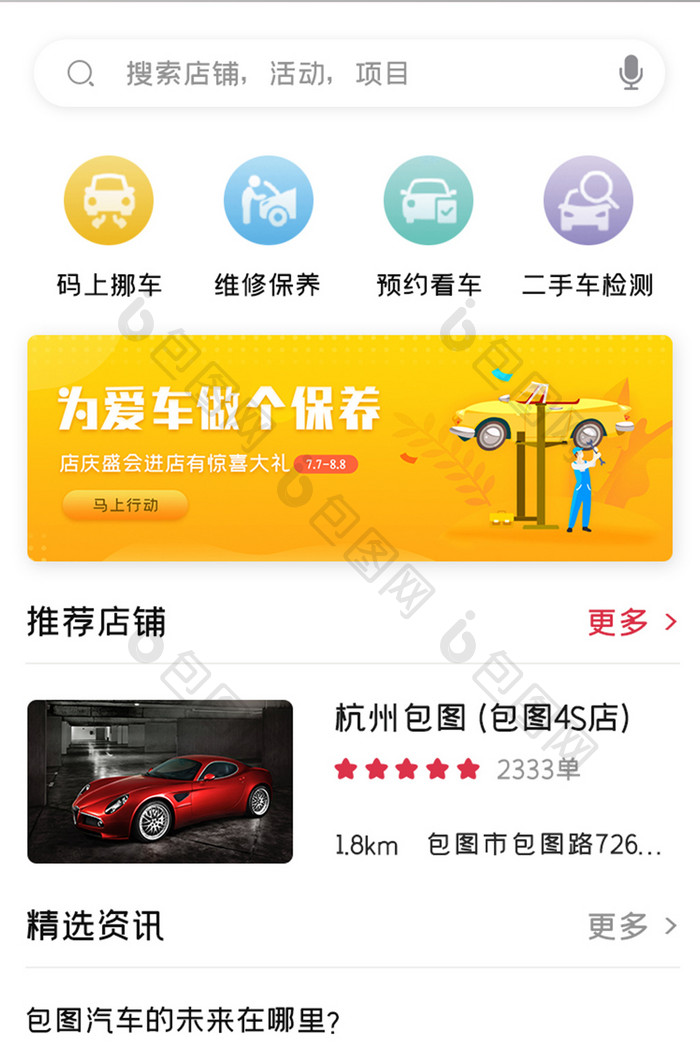 汽车4S店APP推荐店铺UI移动界面