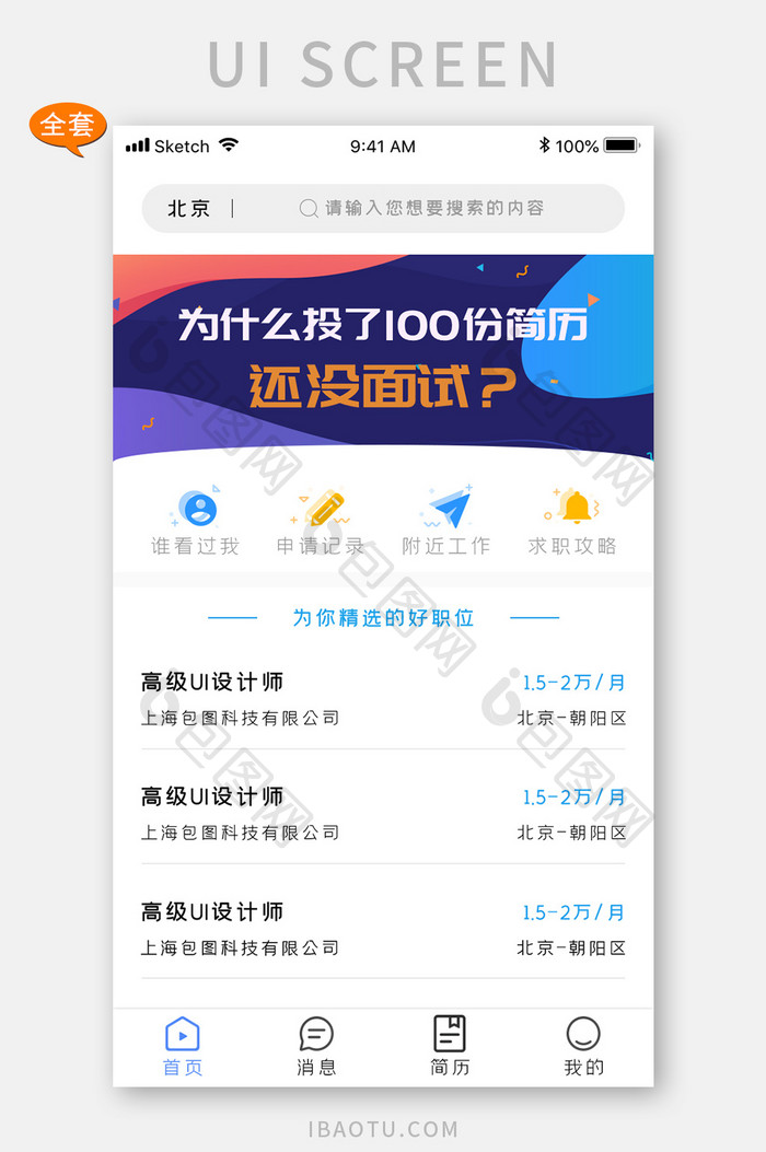 毕业季应聘软件全套整套app手机UI设计