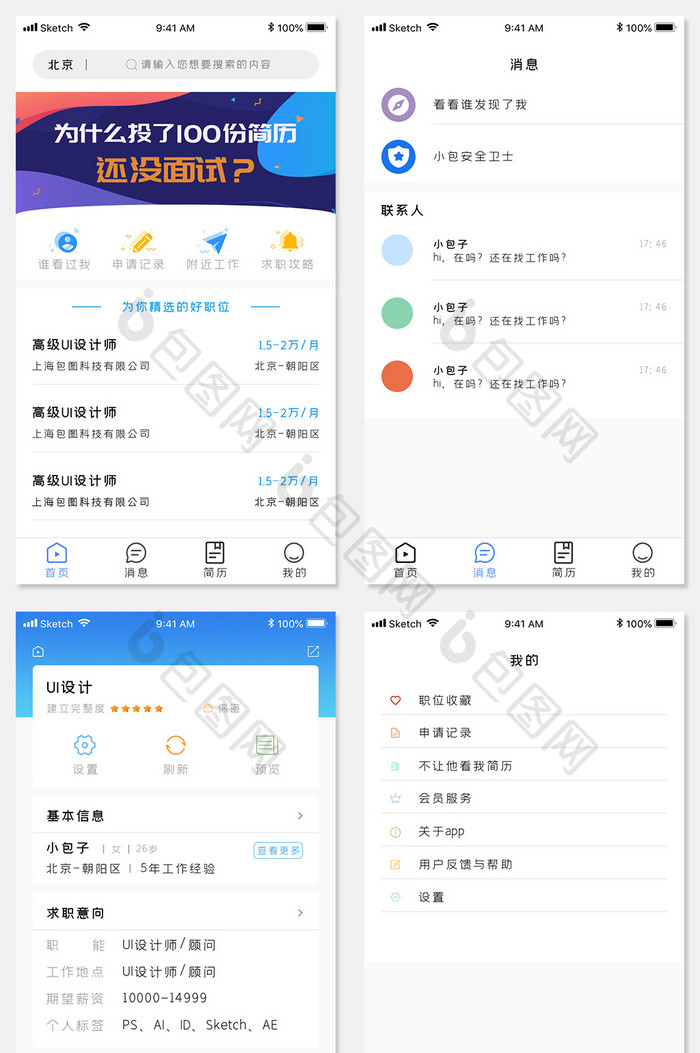 毕业季应聘软件全套整套app手机UI设计