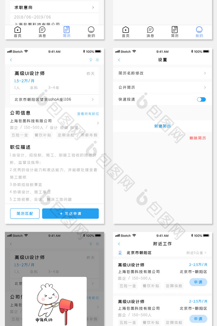 毕业季应聘软件全套整套app手机UI设计