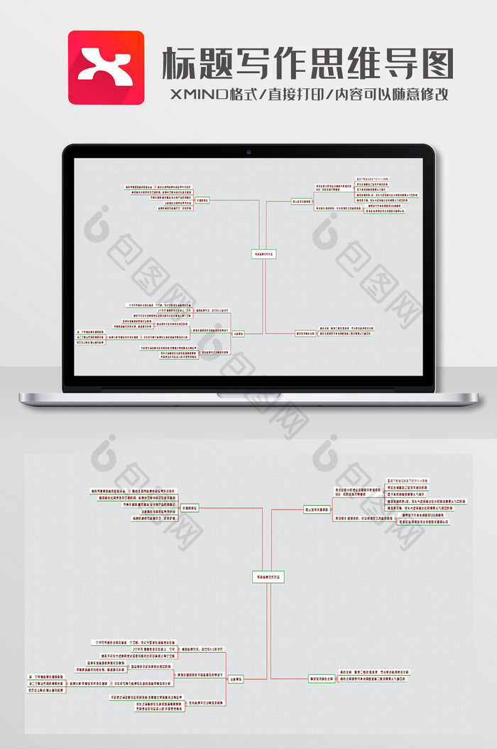 简约风标题写作思维导图XMind模板