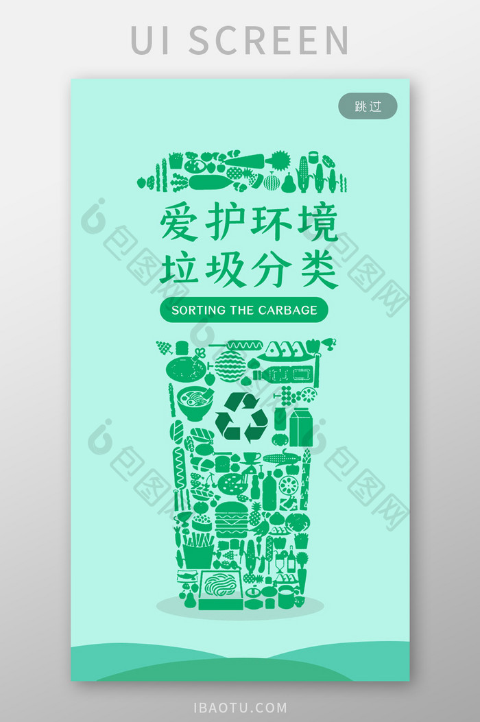 绿色环保节约保护环境垃圾分类启动页海报