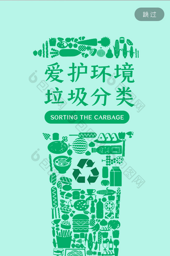 绿色环保节约保护环境垃圾分类启动页海报