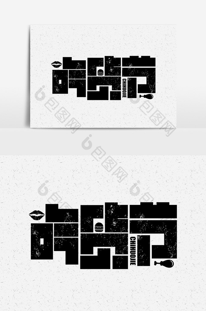 吃货节平面创意艺术字元素素材设计