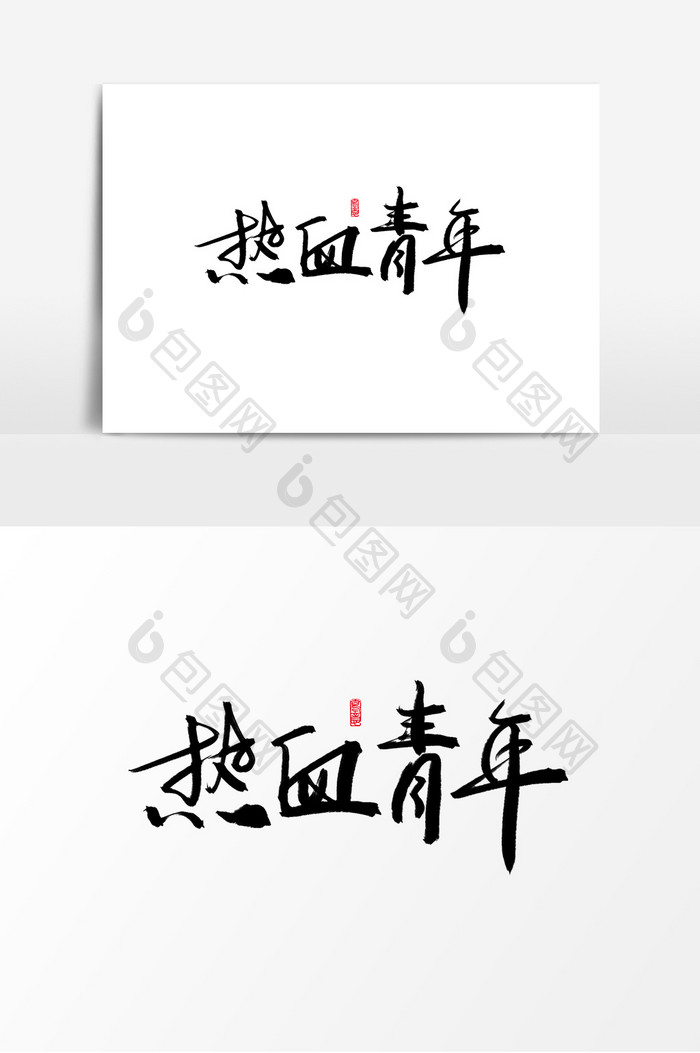 热血青年手写字体毛笔字字体设计创意