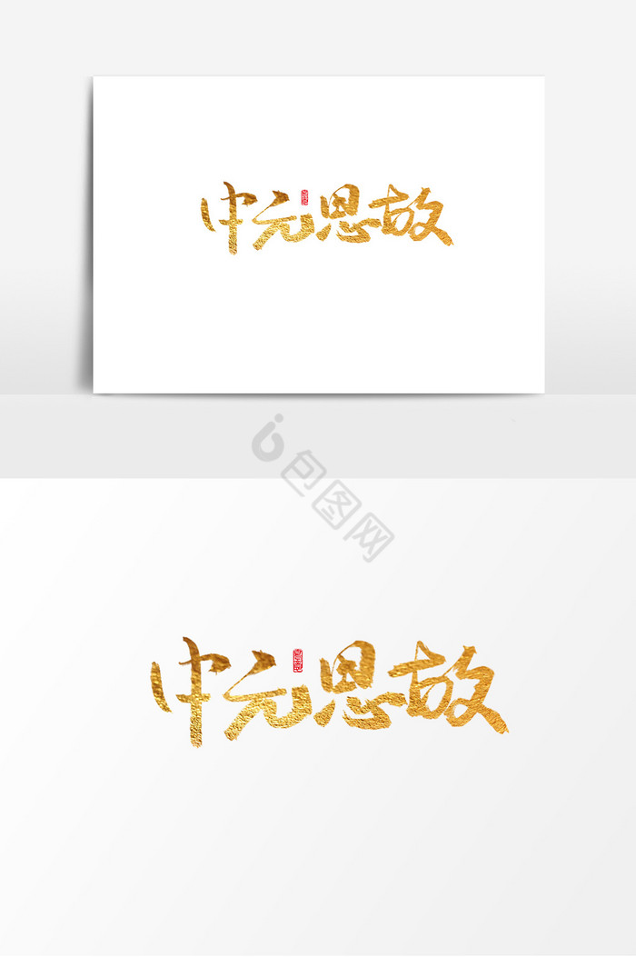 中元思故手写毛笔字体图片