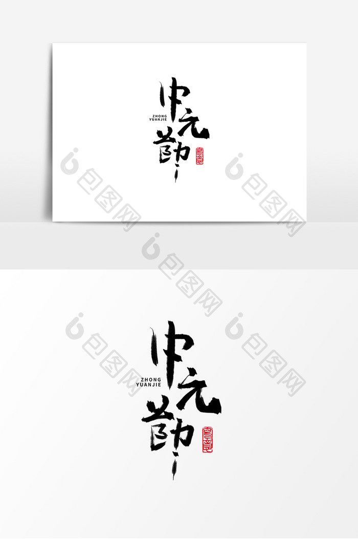 毛笔手写中元节创意字体设计元素艺术字