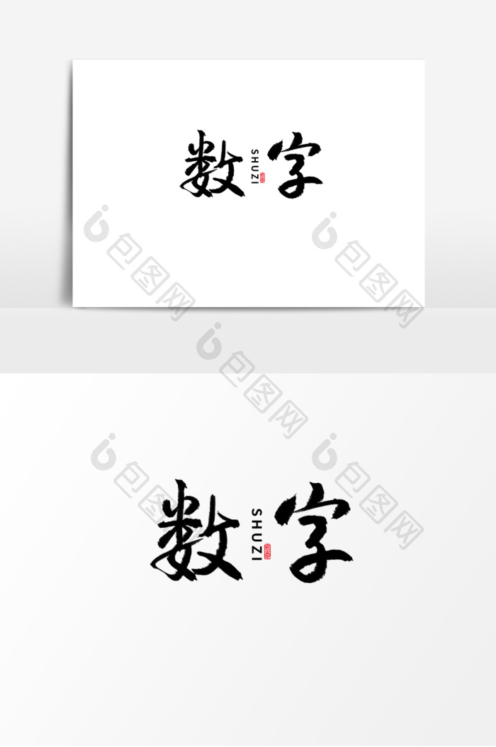 数字艺术字字体艺术字图片