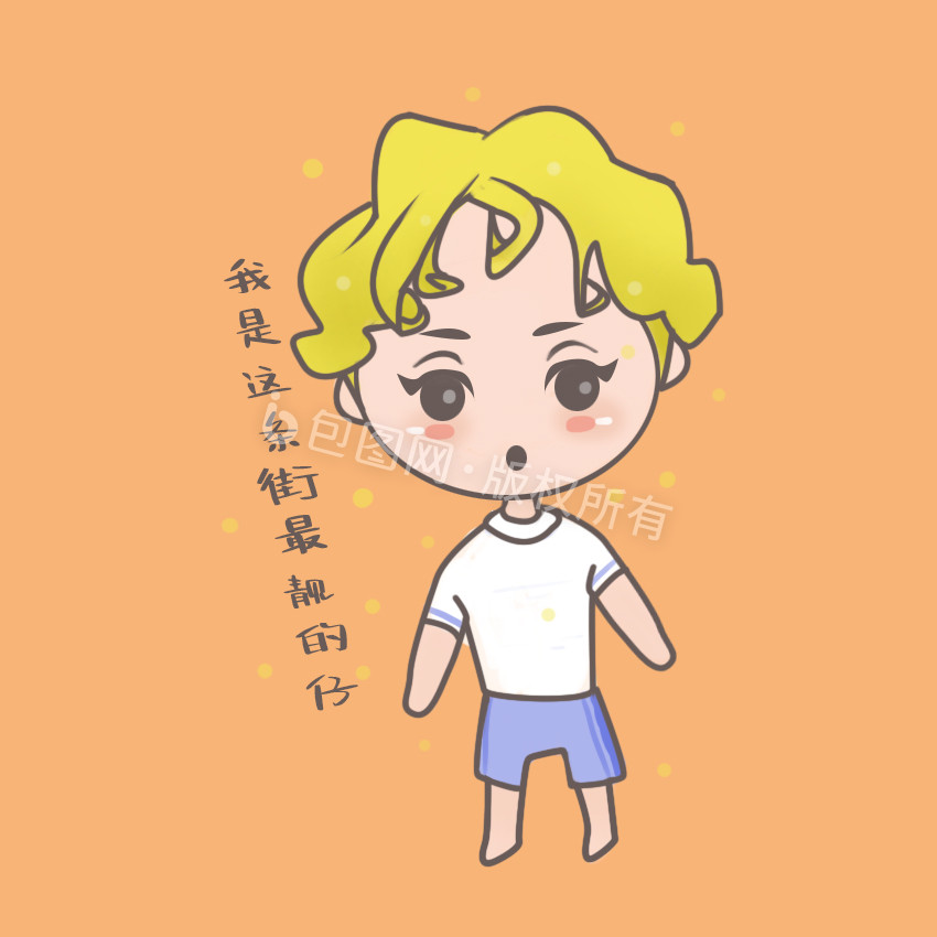 靓仔卡通图片-靓仔卡通素材免费下载-包图网