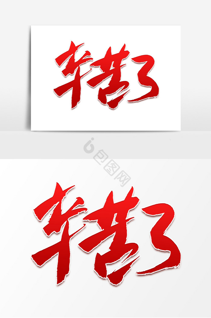 老师辛苦了艺术字图片