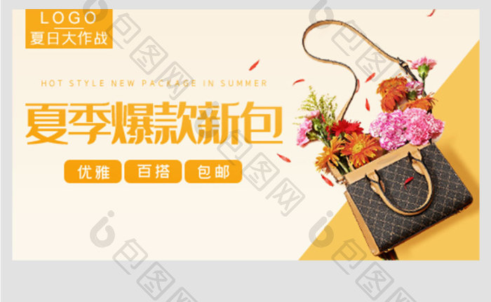 淘宝夏日大作战包包钻展模板素材-包图网