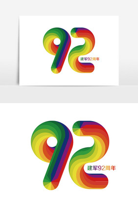 建军92周年字体设计元素