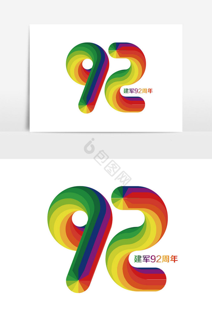 建军92周年字体图片