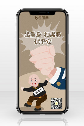 扫黑除恶插画手机海报图