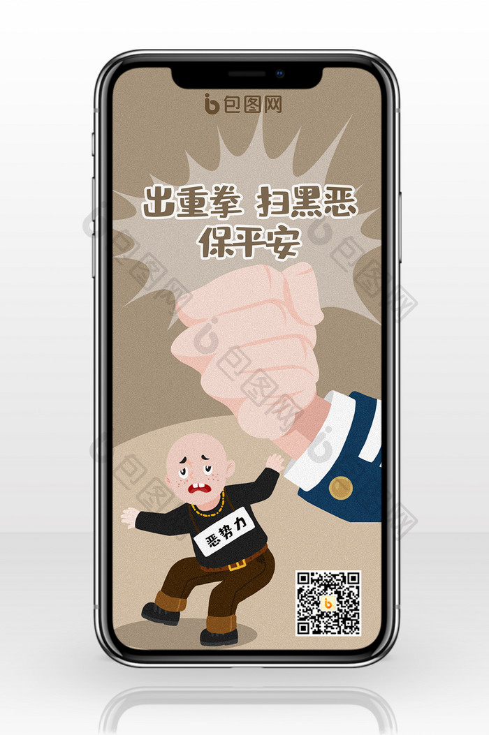 扫黑除恶插画手机海报图