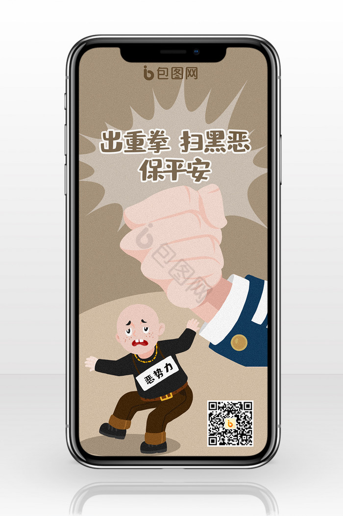 扫黑除恶插画手机海报图图片