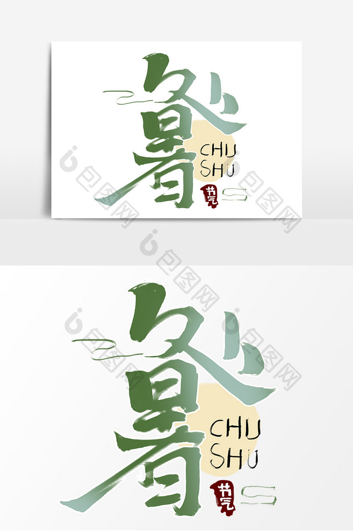 处暑创意中国风书法作品手绘字体设计艺术字