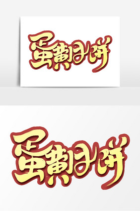 蛋黄月饼创意手绘字体设计中秋传统美食字体