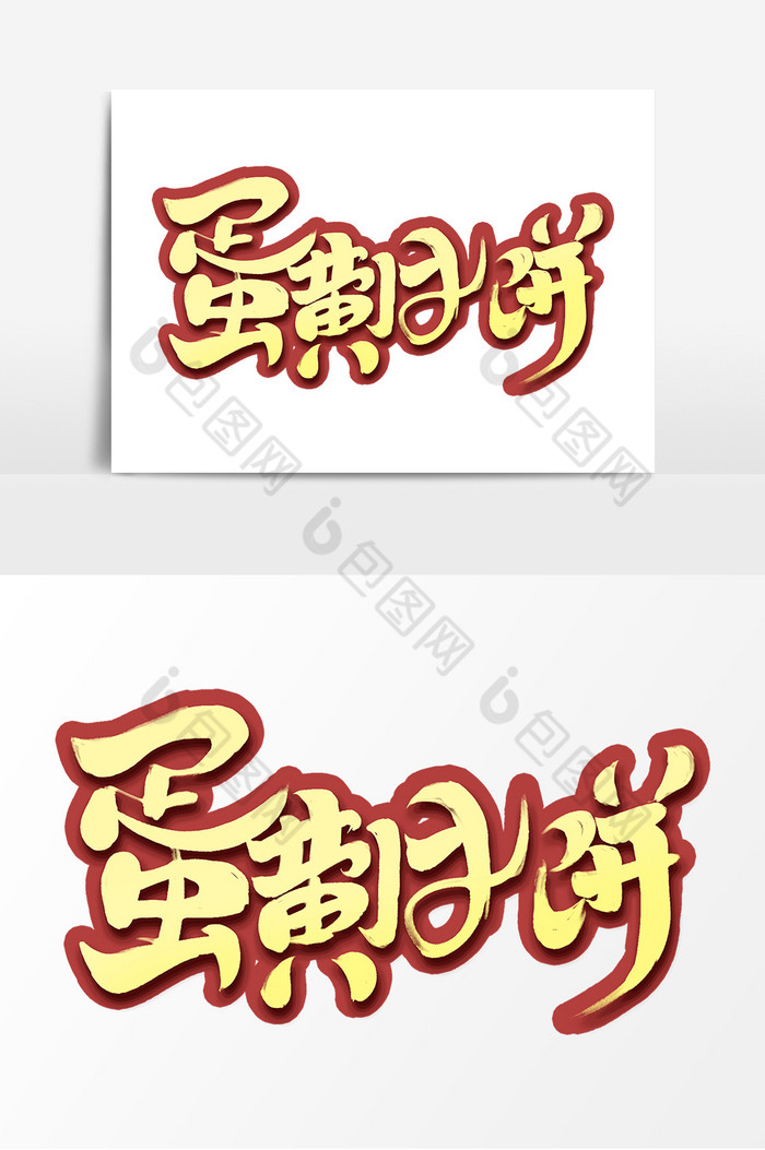 蛋黄月饼字体中秋字体图片图片