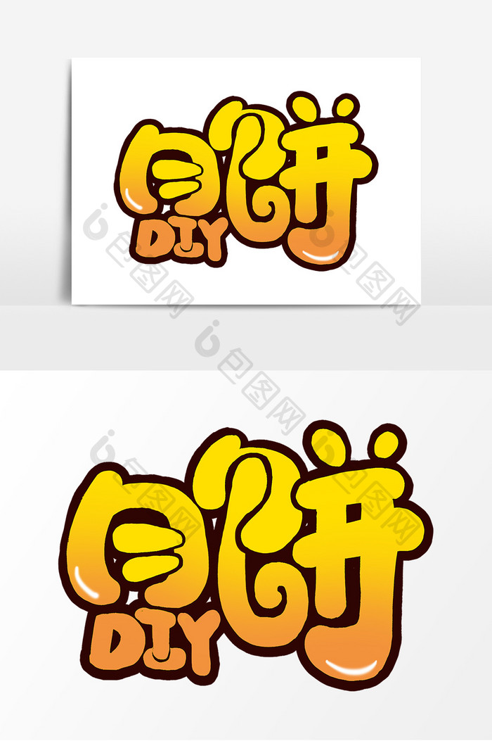 月饼DIY创意手绘字体设计中秋艺术字元素
