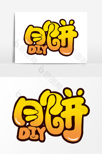 月饼DIY创意手绘字体设计中秋艺术字元素图片