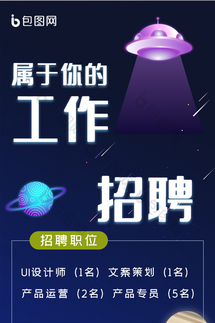 星空毕业季招聘H5长图UI移动界面设计