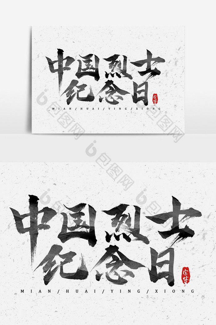 中国烈士纪念日毛笔大气艺术字体设计