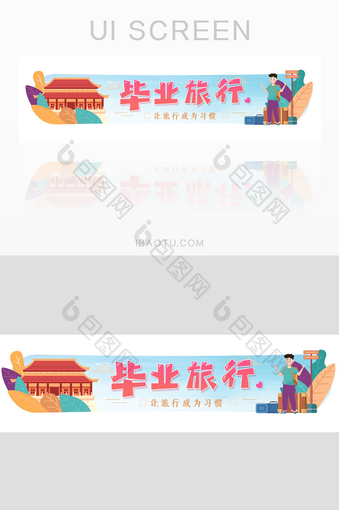 毕业旅行banner设计