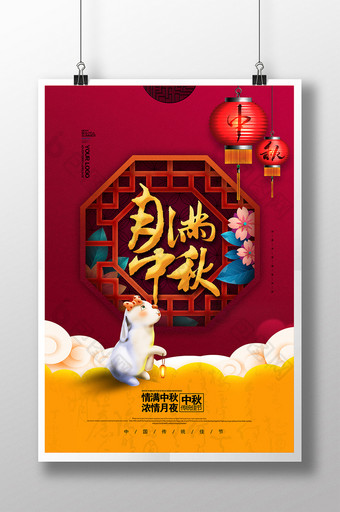 月满中秋新中式红色喜庆中秋节海报图片